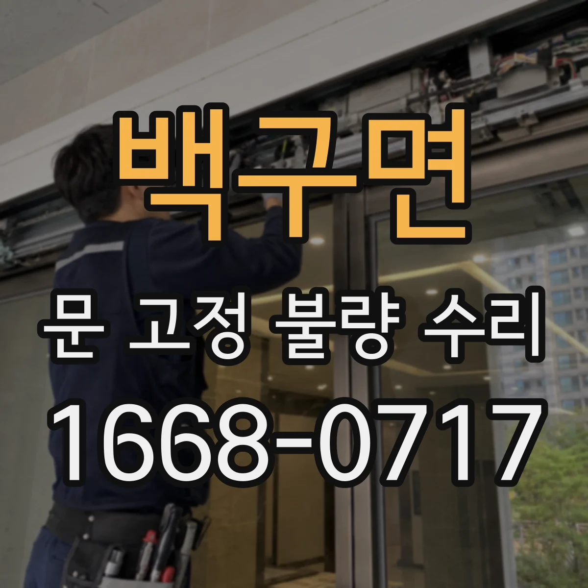 백구면 문 고정 불량 수리