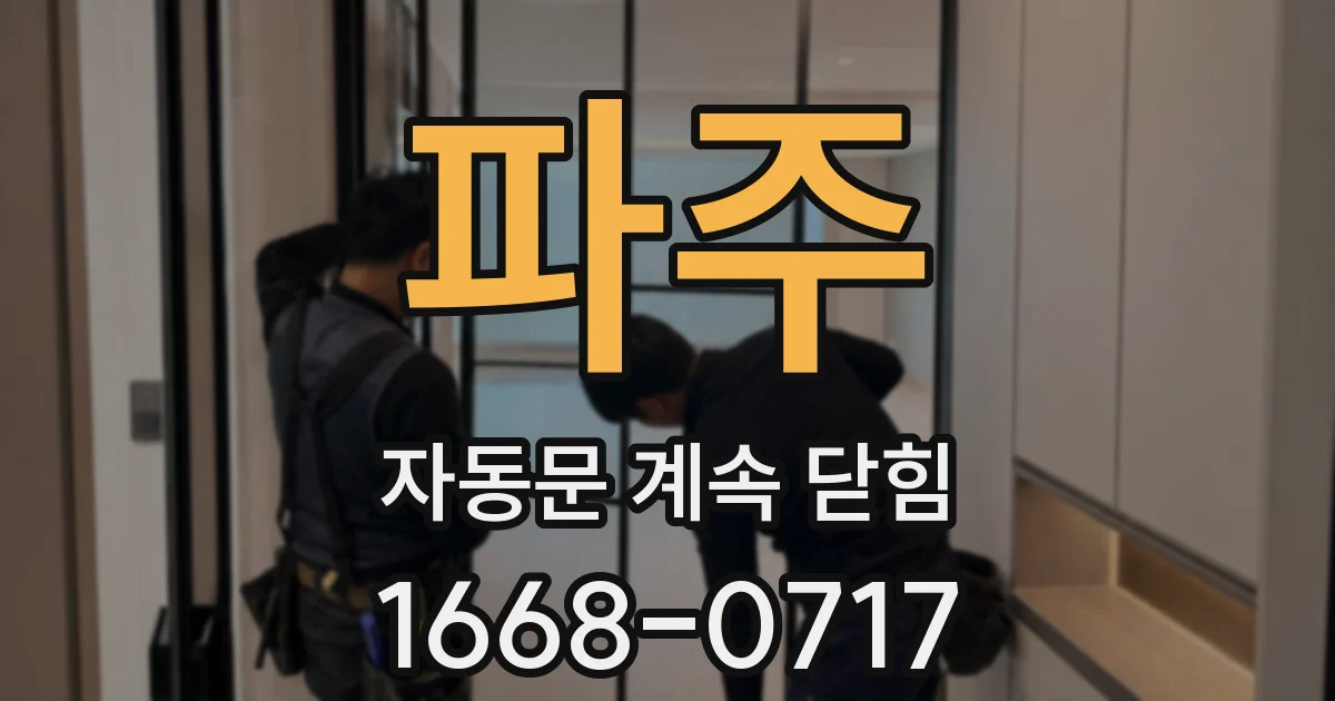 파주 자동문 계속 닫힘