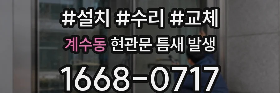 계수동 현관문 틈새 발생