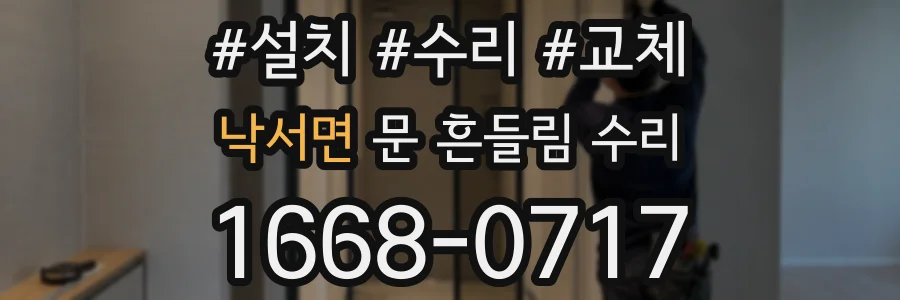 낙서면 문 흔들림 수리