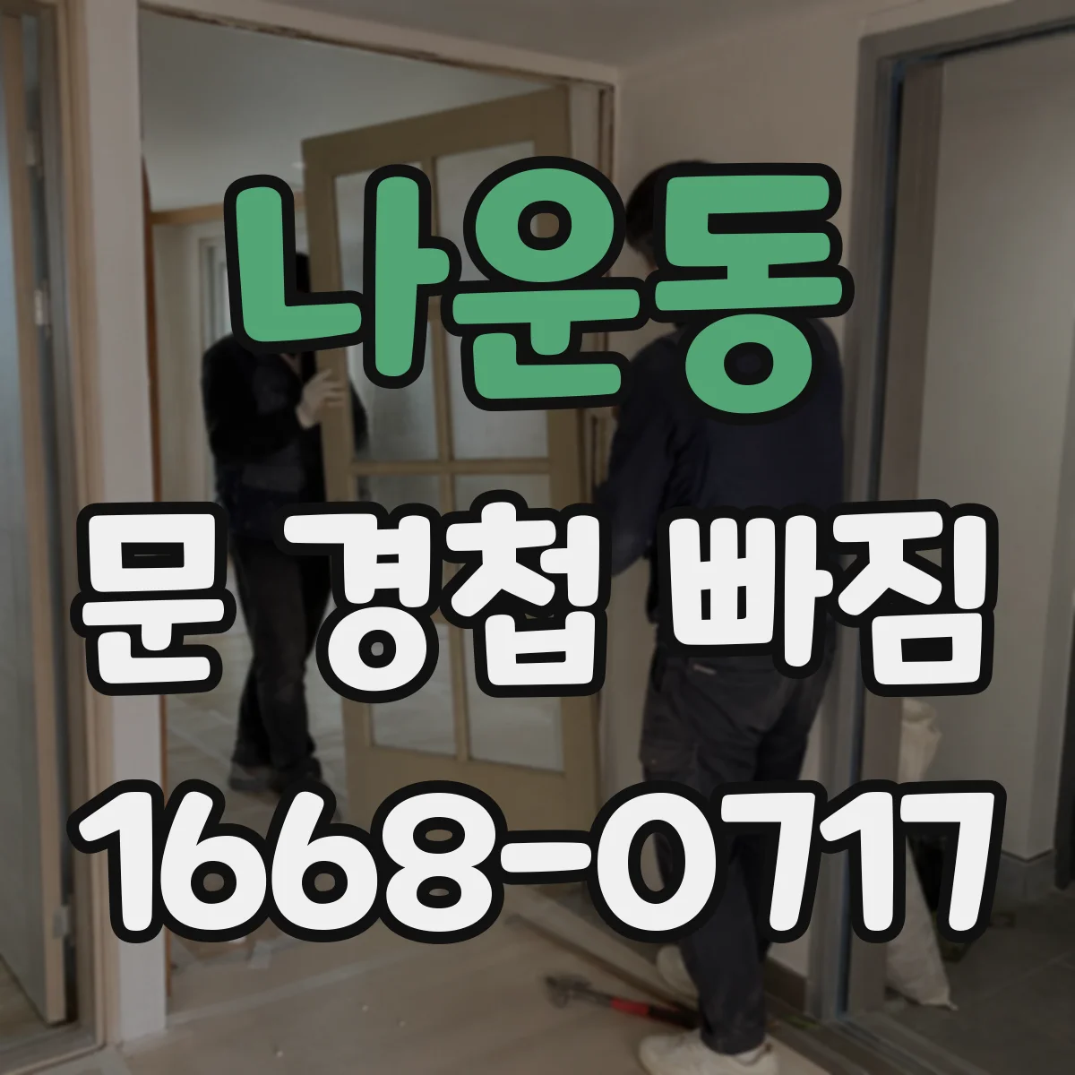 나운동 문 경첩 빠짐