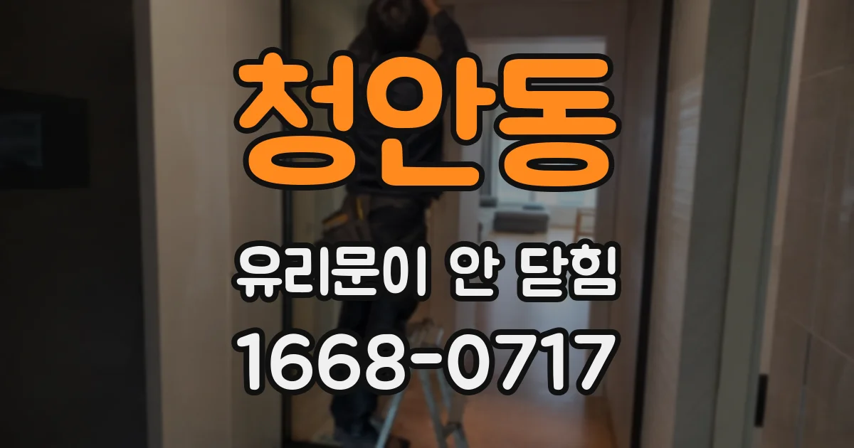 청안동 유리문이 안 닫힘