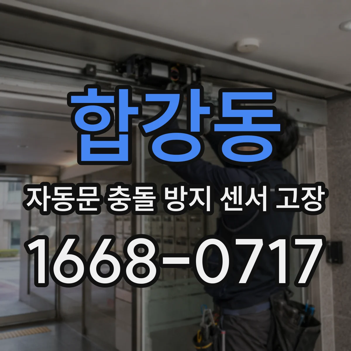 합강동 자동문 충돌 방지 센서 고장