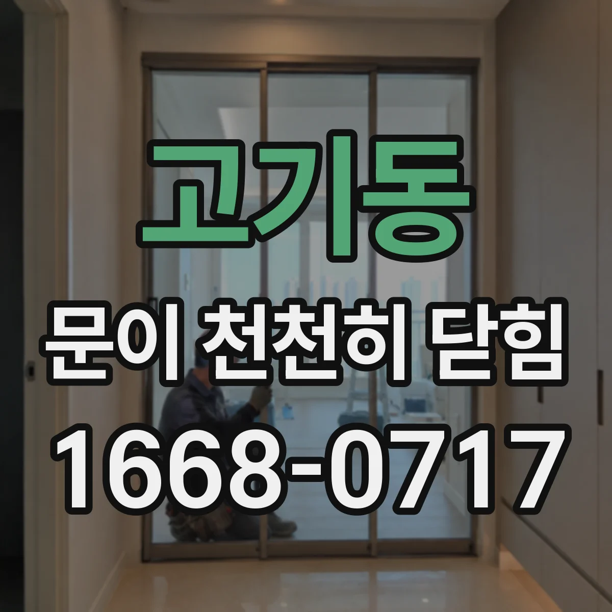 고기동 문이 천천히 닫힘