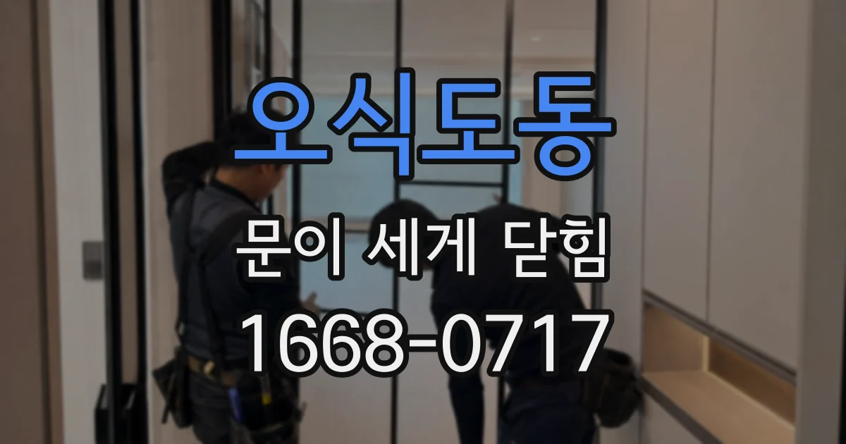 오식도동 문이 세게 닫힘