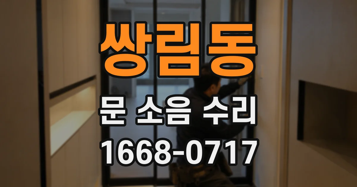 쌍림동 문 소음 수리