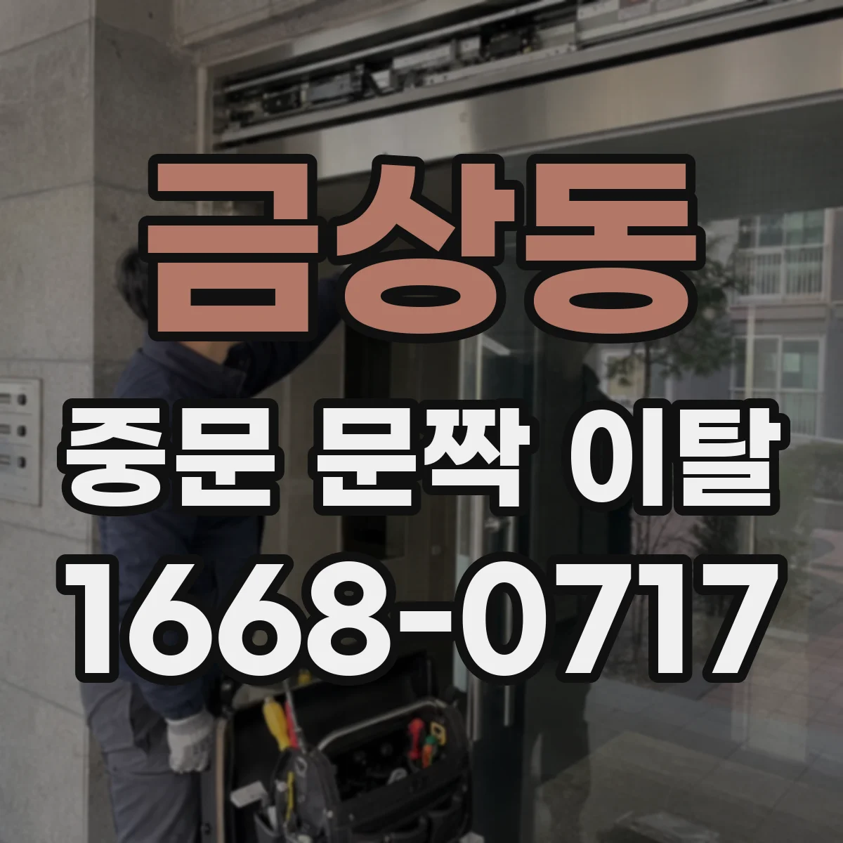 금상동 중문 문짝 이탈