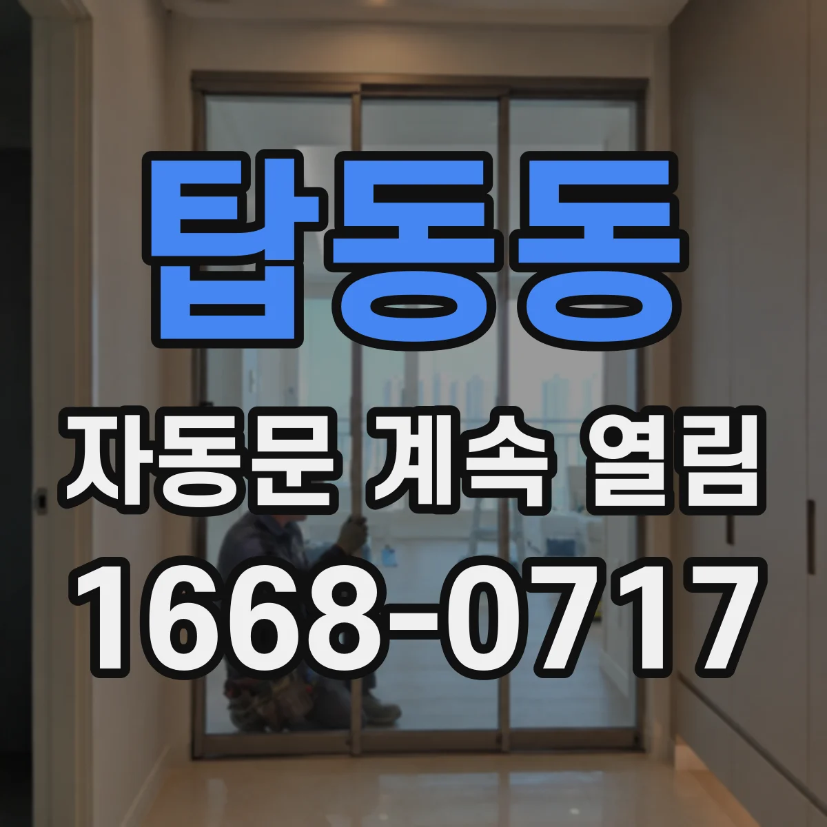 탑동동 자동문 계속 열림