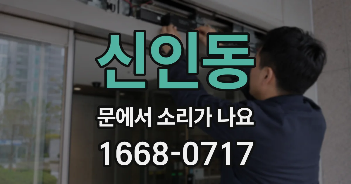 신인동 문에서 소리가 나요