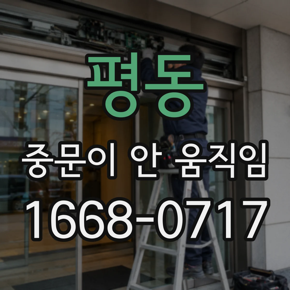 평동 중문이 안 움직임