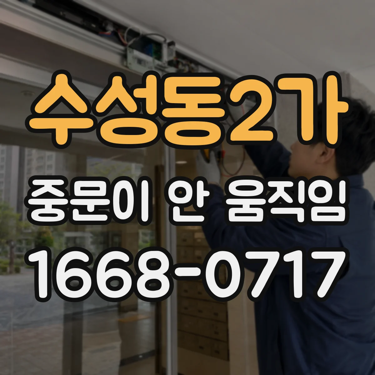 수성동2가 중문이 안 움직임