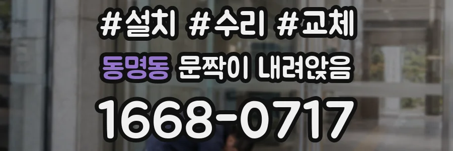 동명동 문짝이 내려앉음