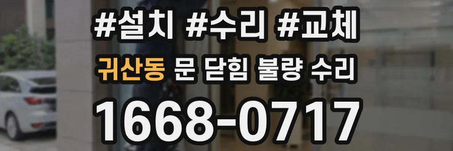 귀산동 문 닫힘 불량 수리
