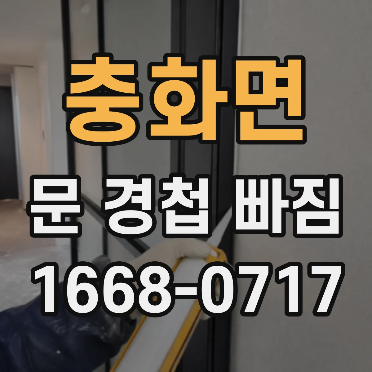 충화면 문 경첩 빠짐