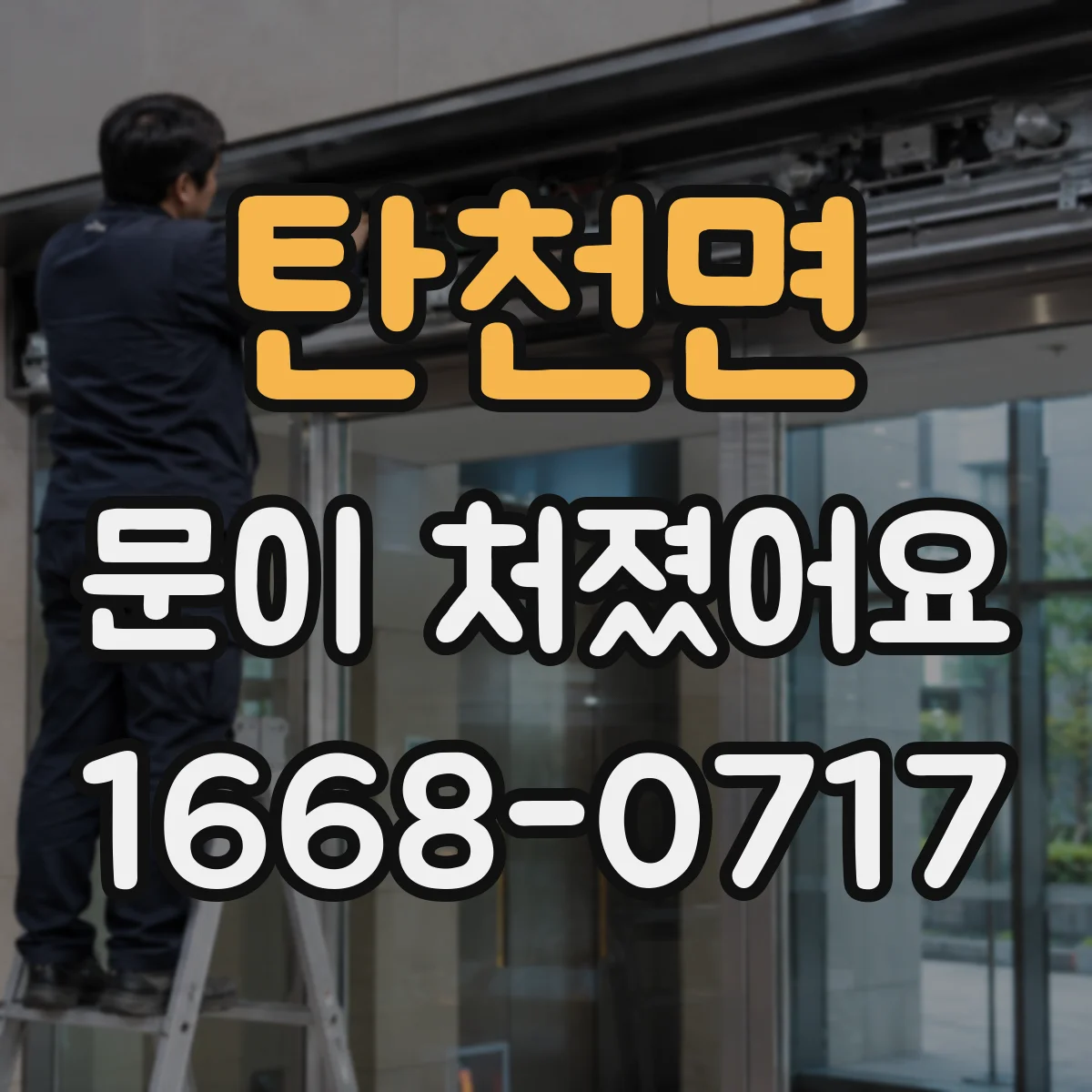 탄천면 문이 처졌어요 경첩 나사 느슨함 원인부터 점검 순서
