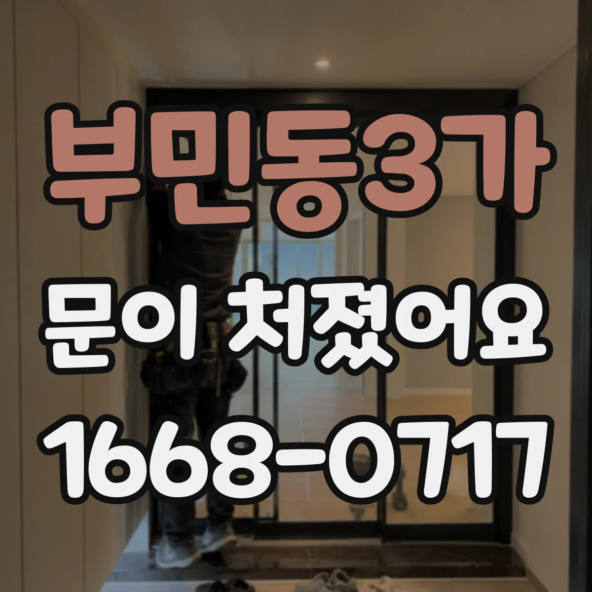 부민동3가 문이 처졌어요