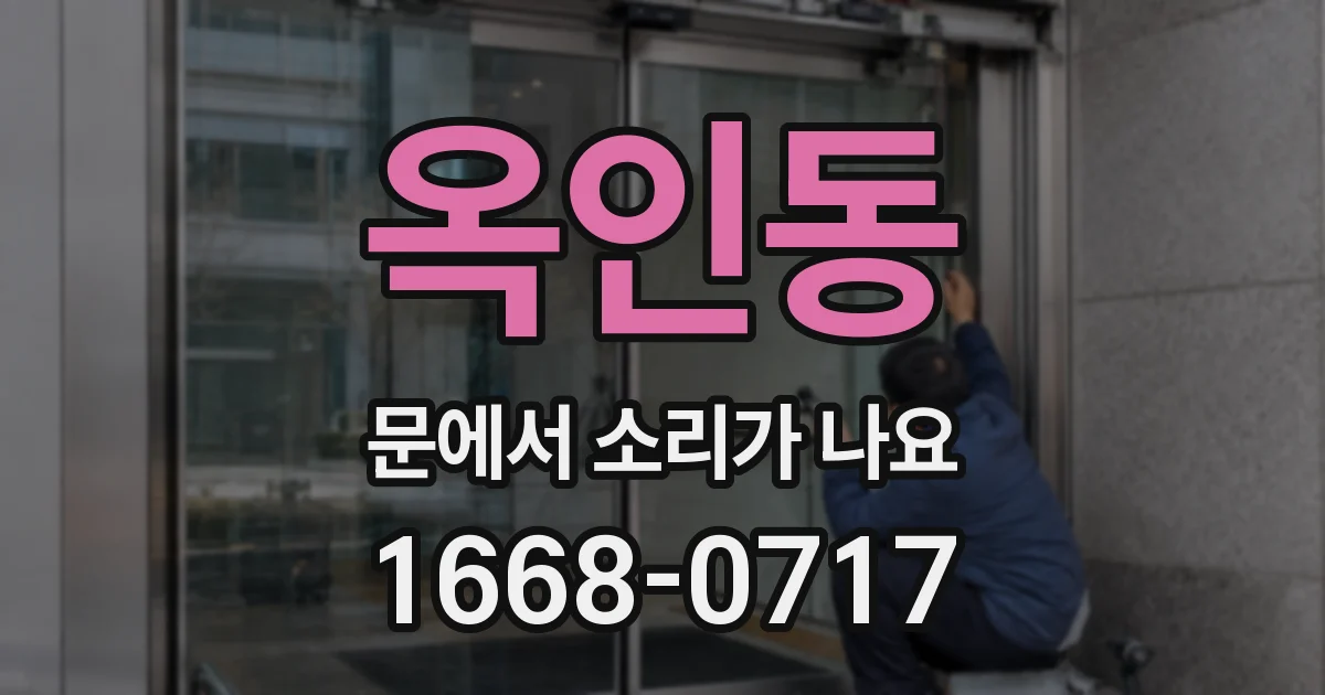 옥인동 문에서 소리가 나요