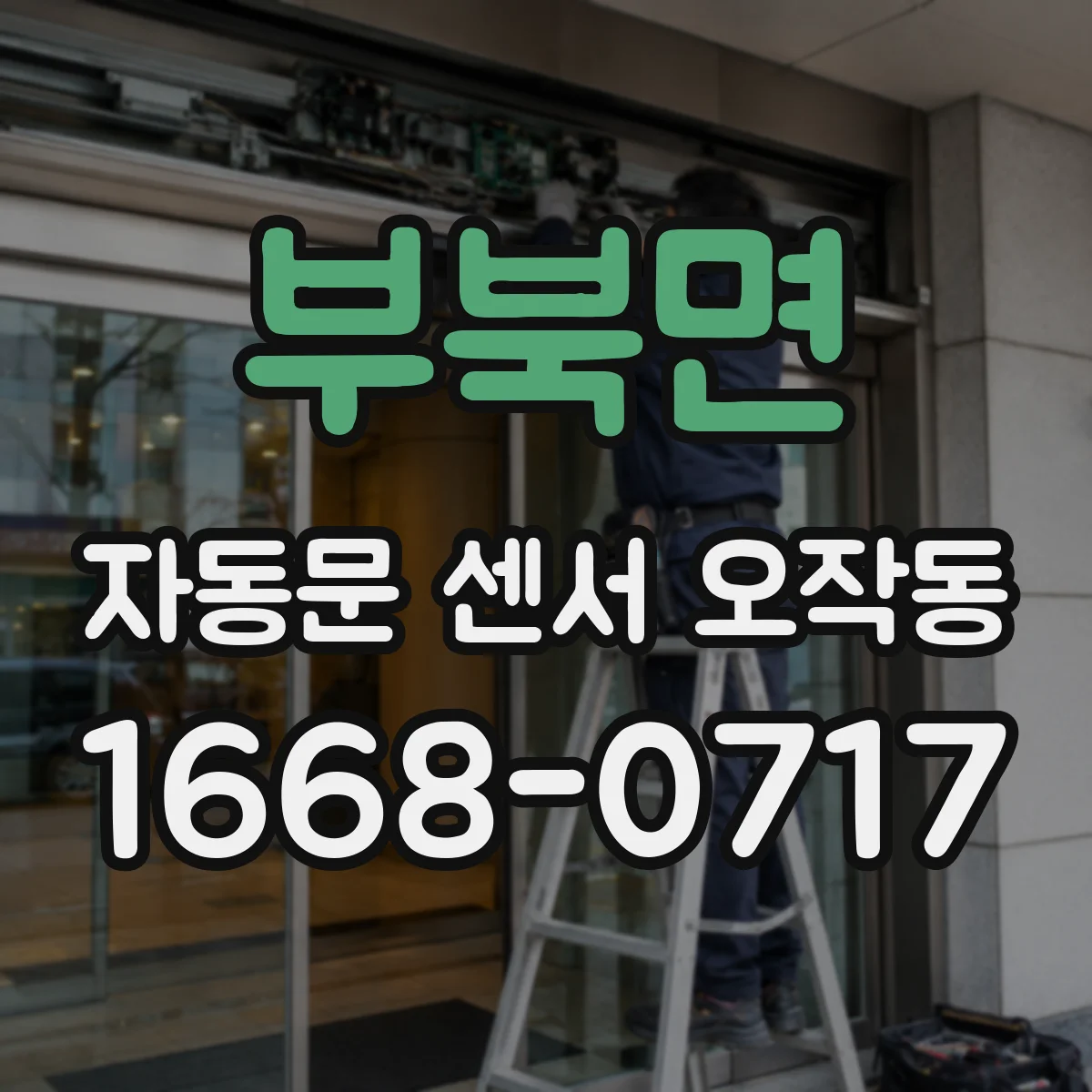 부북면 자동문 센서 오작동