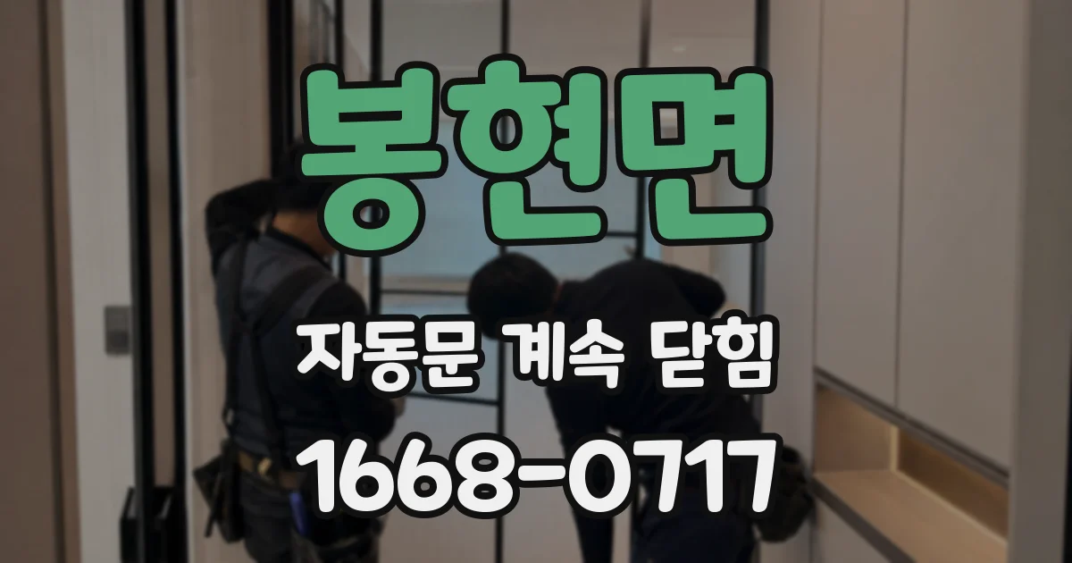 봉현면 자동문 계속 닫힘