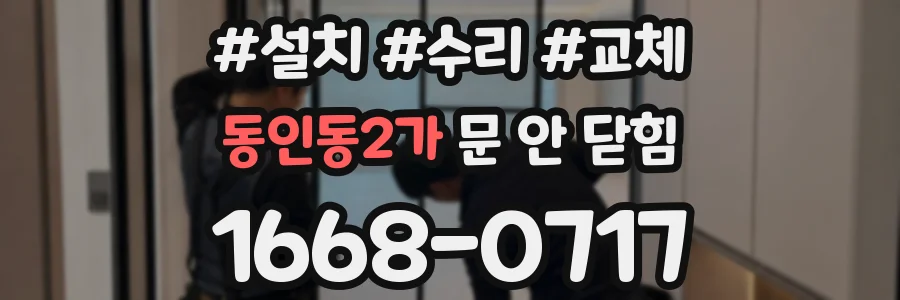 동인동2가 문 안 닫힘
