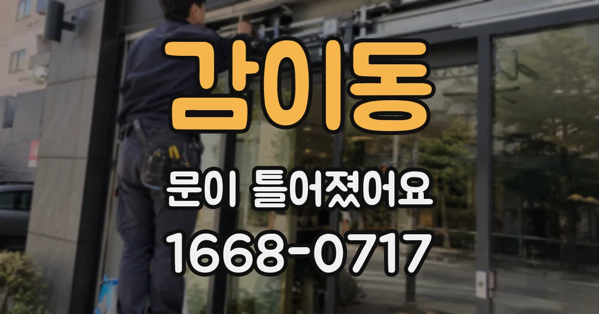 감이동 문이 틀어졌어요