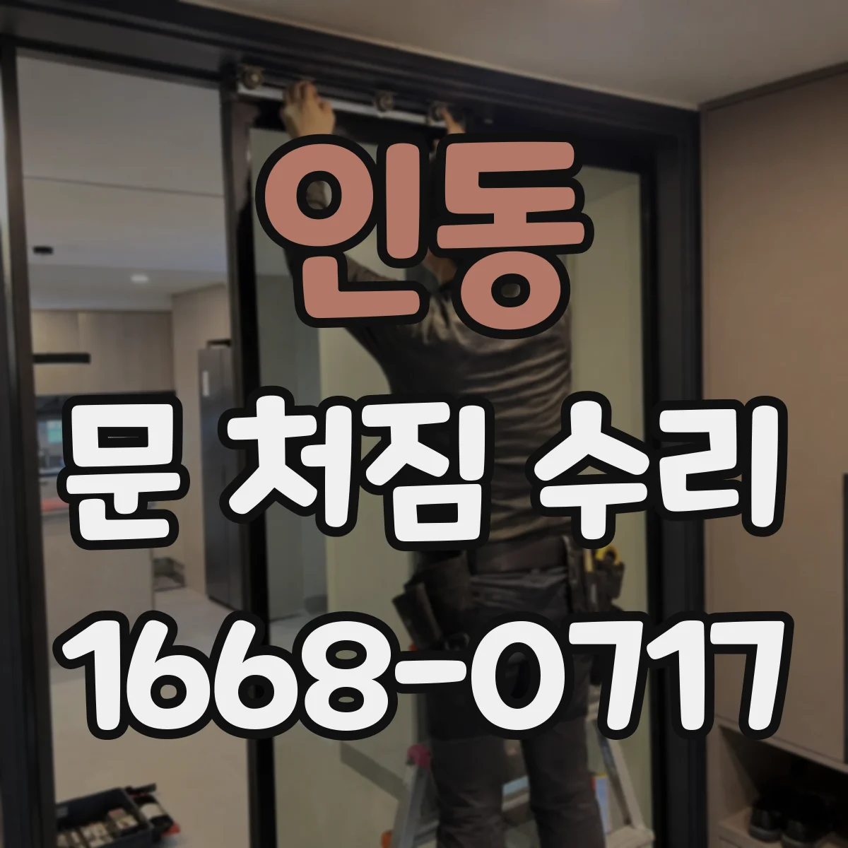 인동 문 처짐 수리
