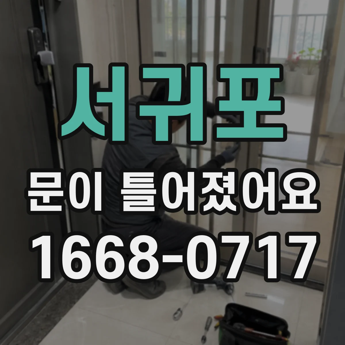 서귀포 문이 틀어졌어요