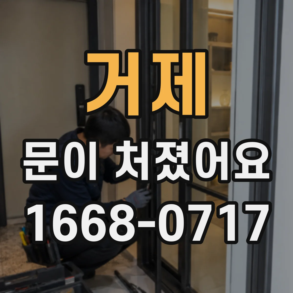 거제 문이 처졌어요