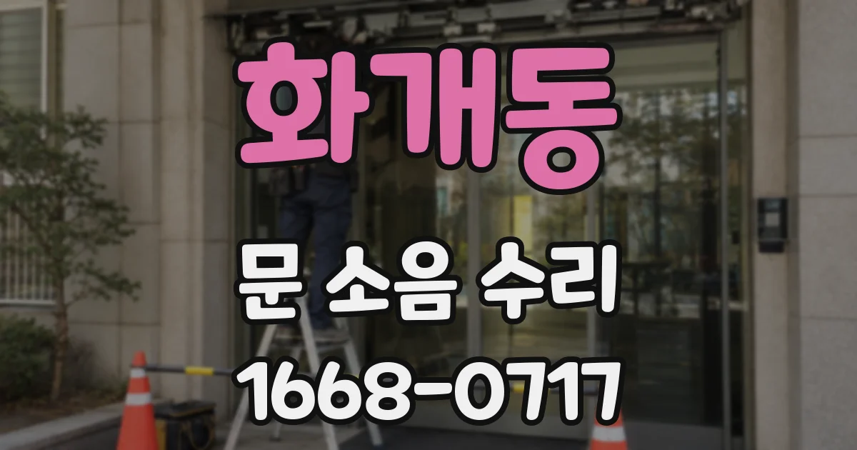 화개동 문 소음 수리