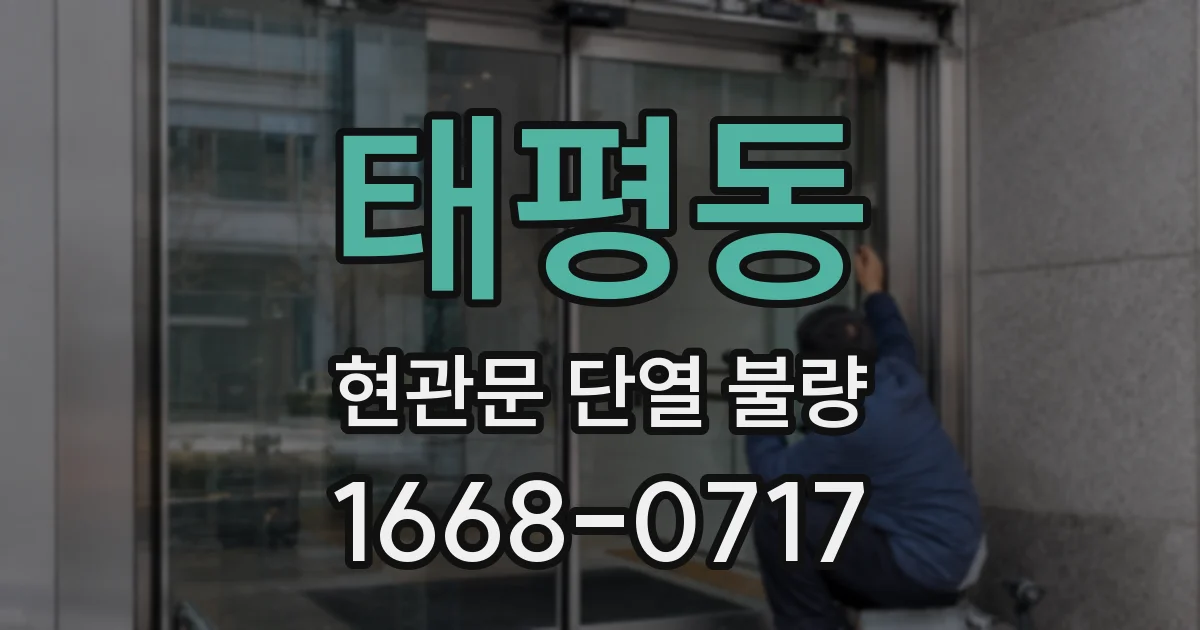 태평동 현관문 단열 불량