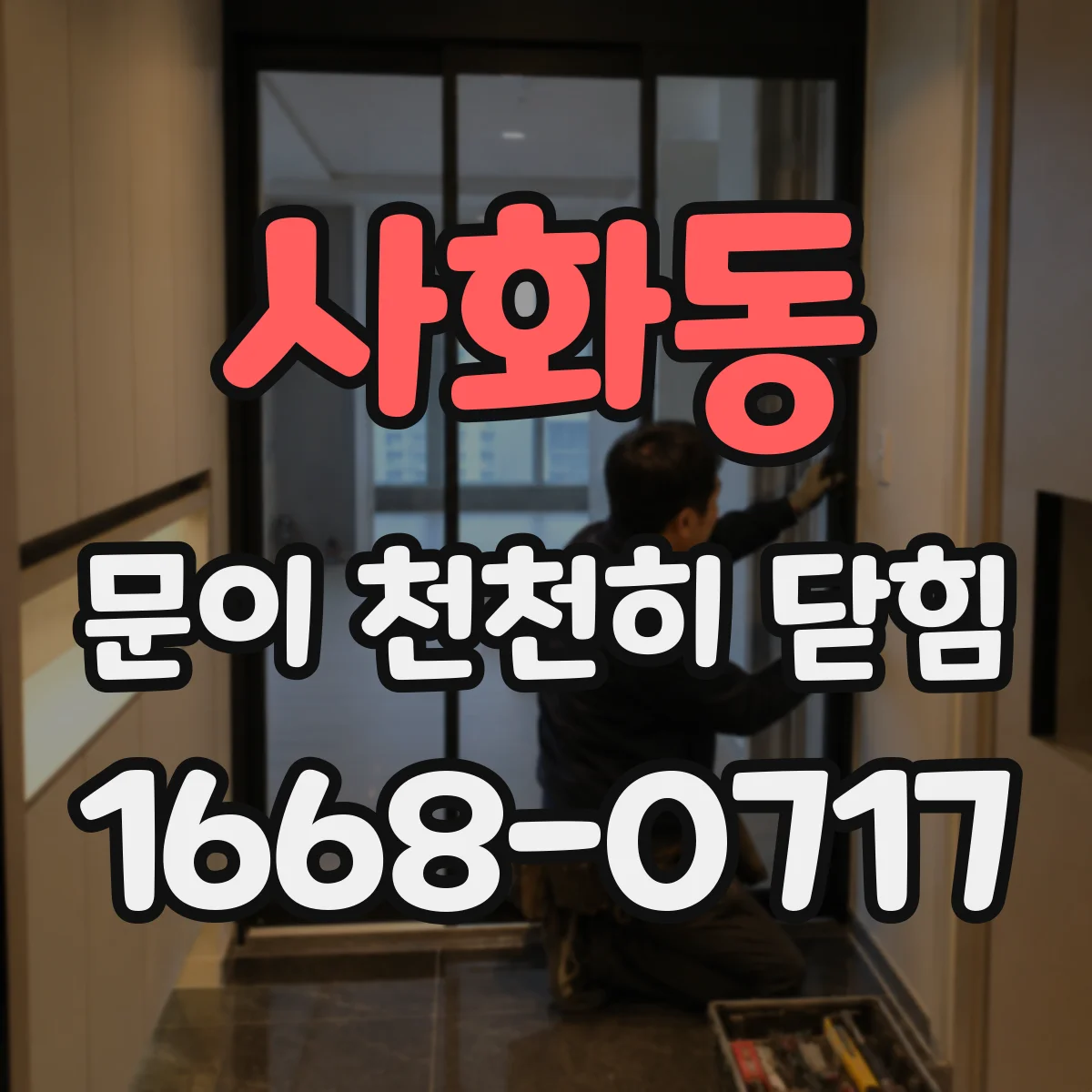 사화동 문이 천천히 닫힘