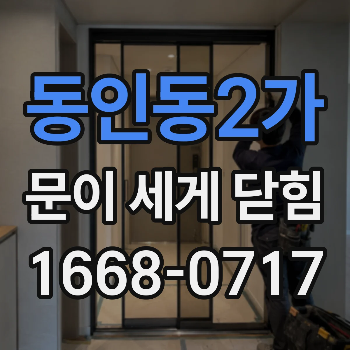 동인동2가 문이 세게 닫힘