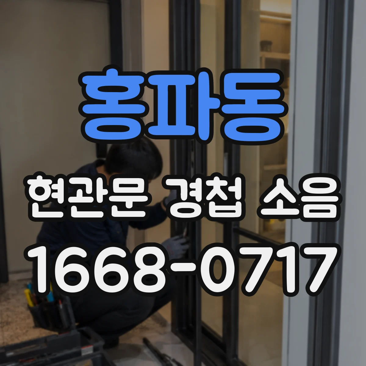 홍파동 현관문 경첩 소음