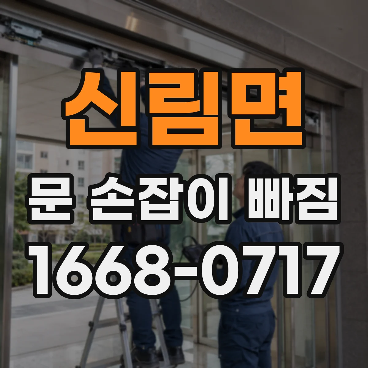 신림면 문 손잡이 빠짐