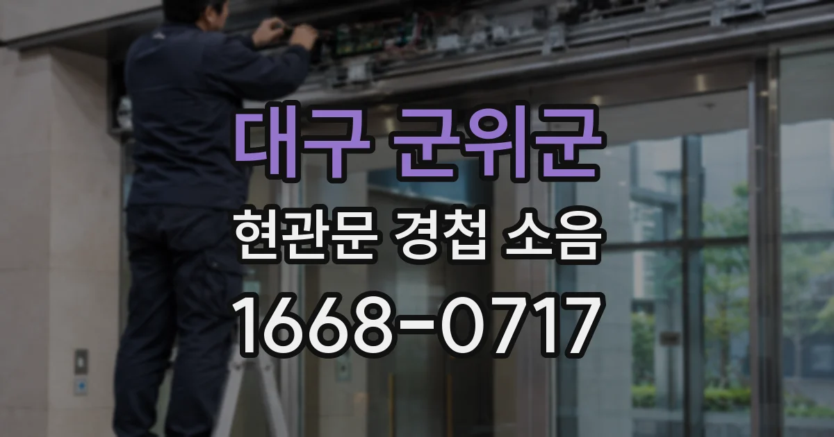 대구 군위군 현관문 경첩 소음