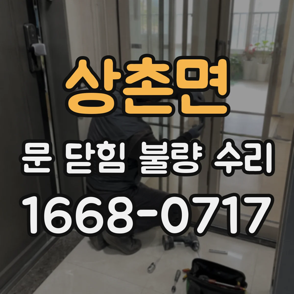 상촌면 문 닫힘 불량 수리