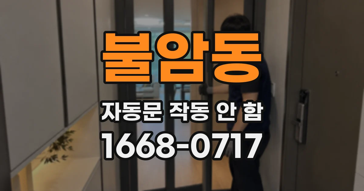 불암동 자동문 작동 안 함