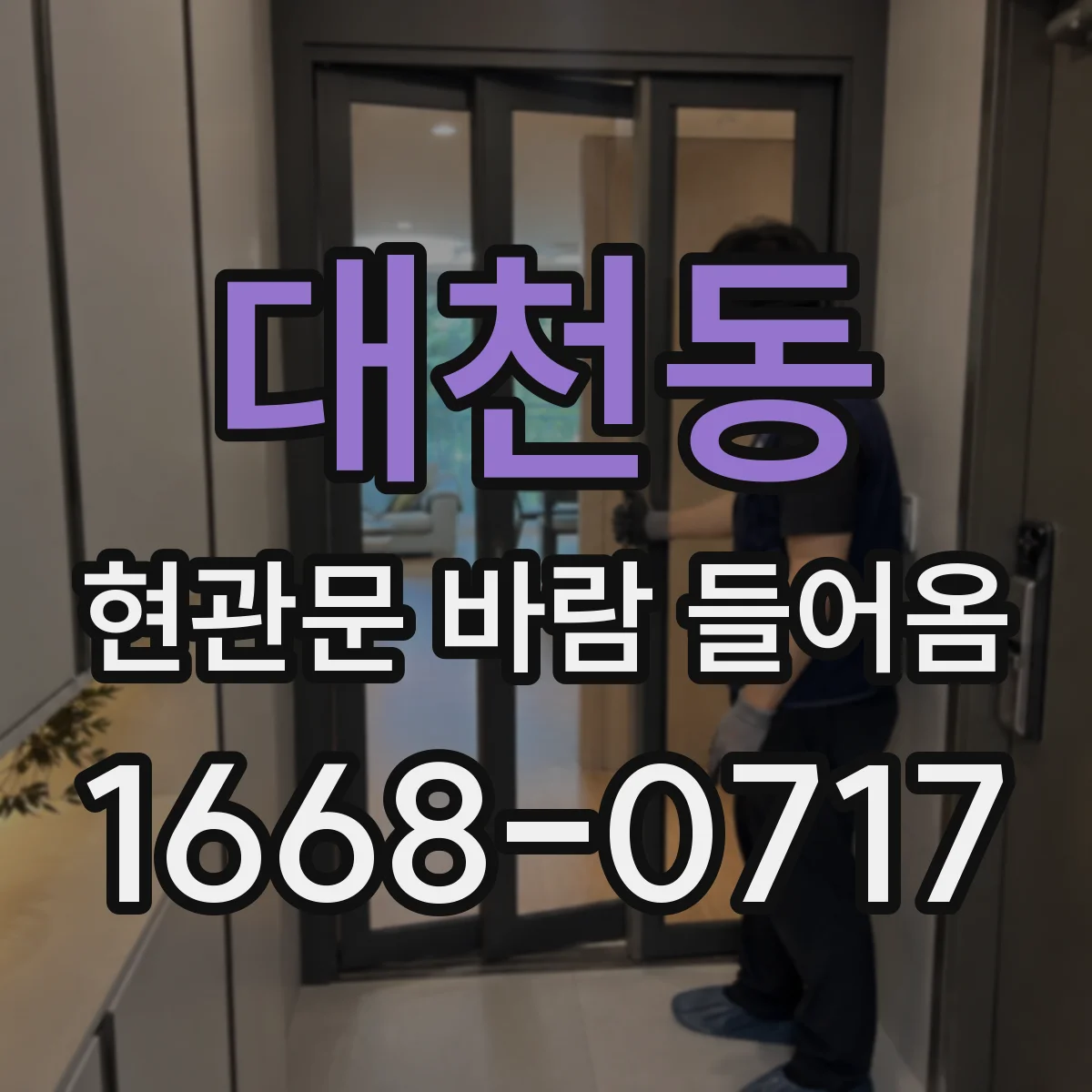 대천동 현관문 바람 들어옴