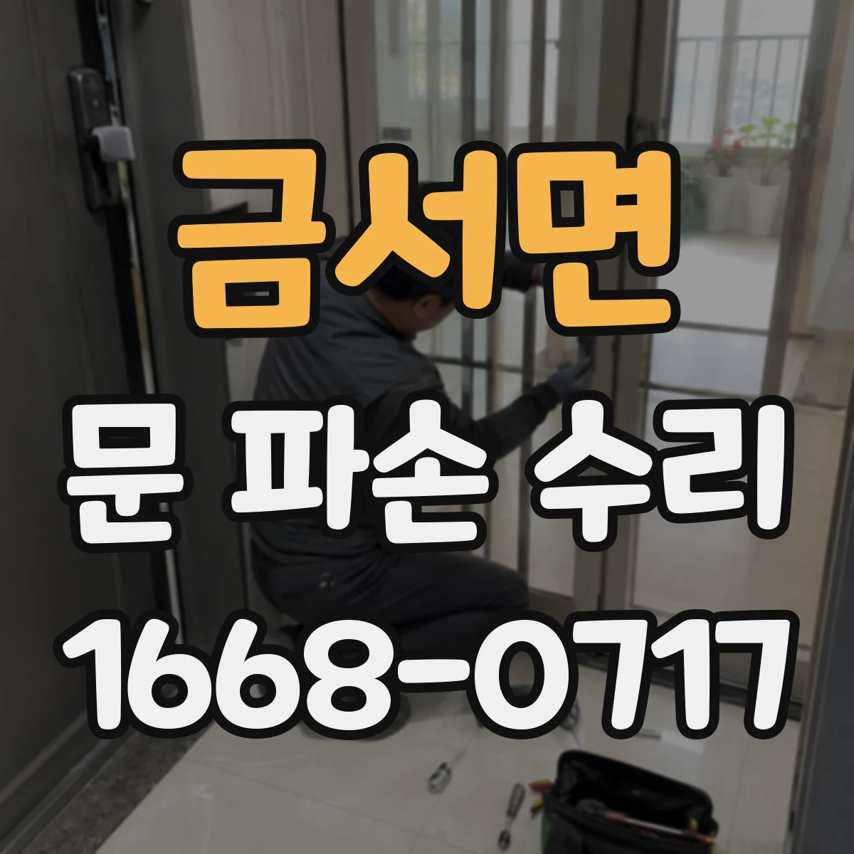 금서면 문 파손 수리