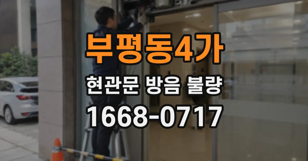 부평동4가 현관문 방음 불량