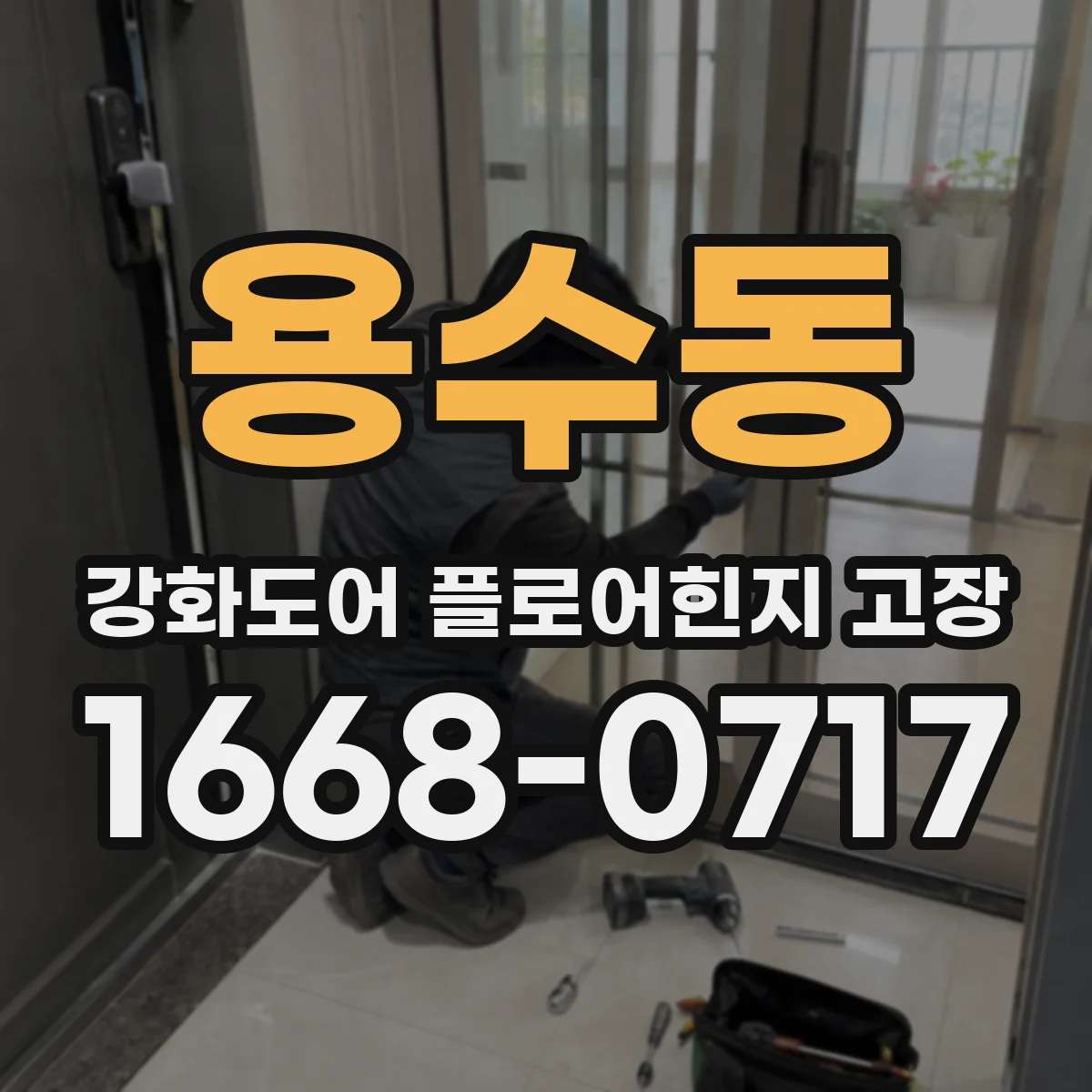 용수동 강화도어 플로어힌지 고장