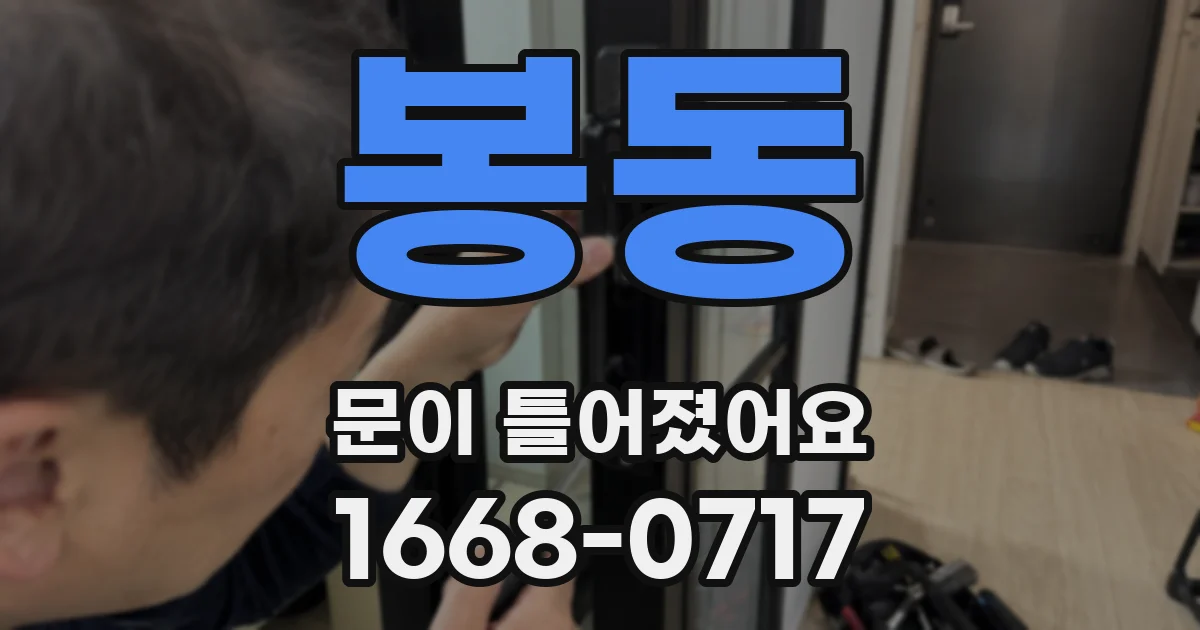 봉동 문이 틀어졌어요