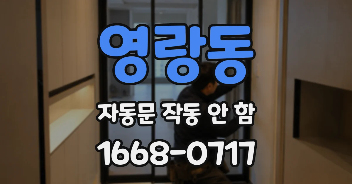 영랑동 자동문 작동 안 함