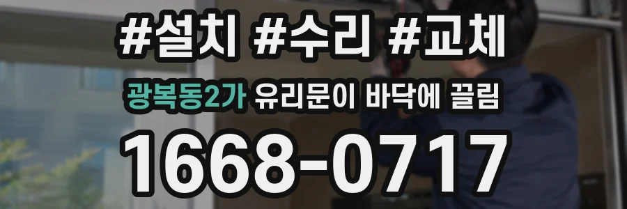 광복동2가 유리문이 바닥에 끌림