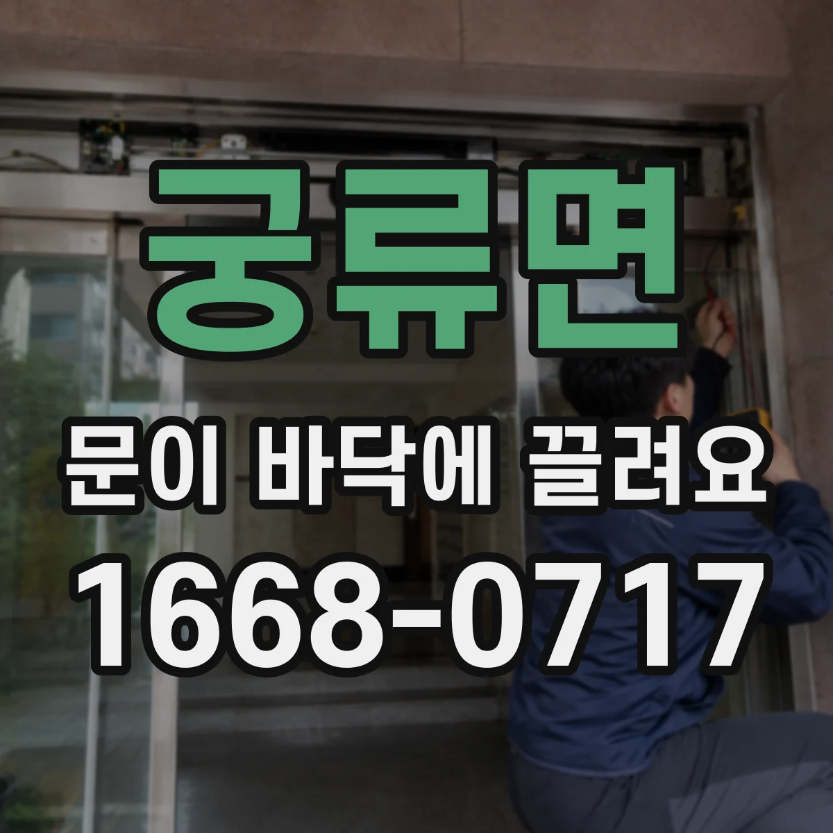 궁류면 문이 바닥에 끌려요