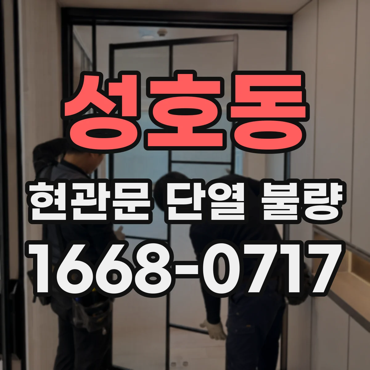 성호동 현관문 단열 불량
