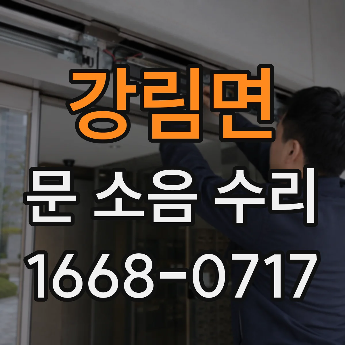 강림면 문 소음 수리