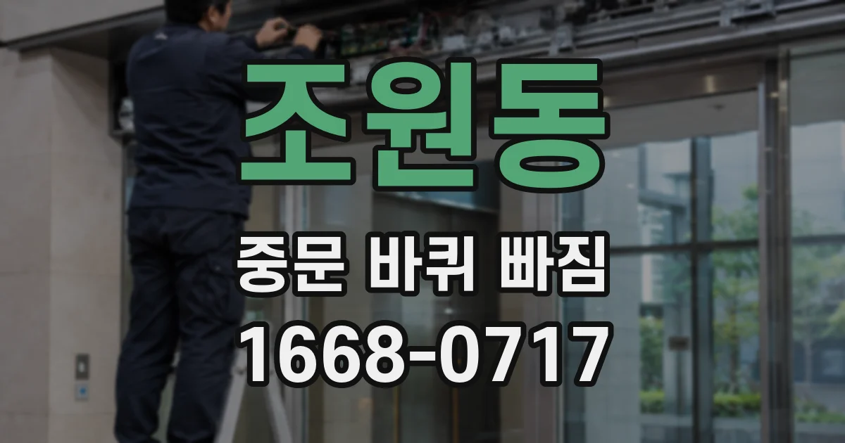 조원동 중문 바퀴 빠짐