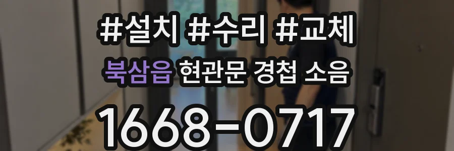 북삼읍 현관문 경첩 소음