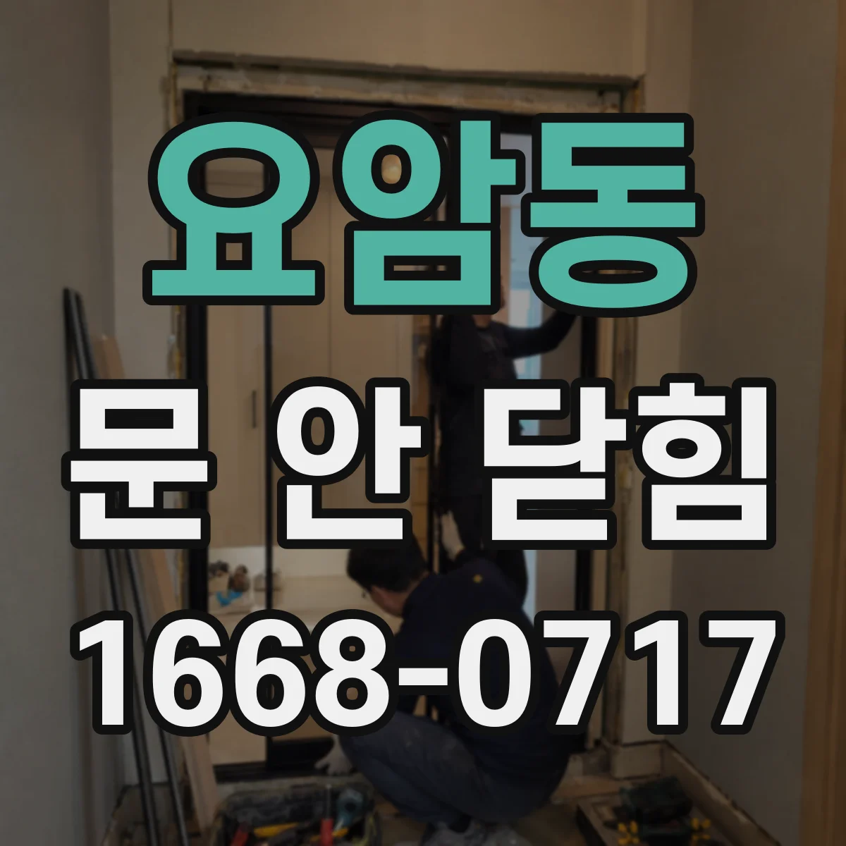요암동 문 안 닫힘